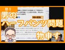 【雑談vol.133】セクハラ？男のハーフパンツ問題について物申す【切り抜き】【雑談】【アフラン】