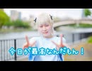 【はやみ】今日が最高なんだもん！【踊ってみた】