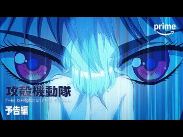 JP 『攻殻機動隊 THE GHOST IN THE SHELL』プライムビデオ版予告編｜プライムビデオ