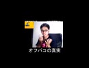 オフパコの真実【切り抜き】【雑談】【アフラン】