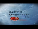 水面静かに大地の烈日わたらせて - Remaster - ／ あさき ／ 転寝ウロ　【UTAUカバー】