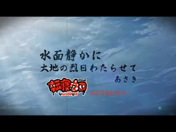 水面静かに大地の烈日わたらせて - Remaster - ／ あさき ／ 転寝ウロ　【UTAUカバー】