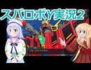 スパロボY実況2,りりせとそらのプレイ日記、ボイスロイド解説