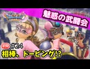 相棒、まさかのドーピング!? 魅惑と疑惑だらけの武闘会【ドラクエ11S 初見】#24