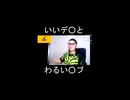 いいデ〇と悪い〇ブ【切り抜き】【雑談】【アフラン】