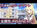 【ブルアカ】大決戦 ホバークラフト 全属性 INSANE 1凸 爆発 神秘 振動 軽装備 特殊装甲 弾力装甲【ブルーアーカイブ】