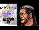 キングダムハーツ 358/2 Days シグバール（ゼロギア）でMission61をプレイ