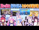 【過去配信付き】エンディングで思い出が入り乱れワチャワチャになる湊あくあわかり手選手権【ホロライブ切り抜き】