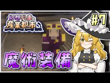 【Minecraft】 幻想列車と産業都市 #7 【ゆっくり実況】