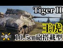 【WoT:Tiger II】ゆっくり実況でおくる戦車戦Part2346 byアラモンド【World of Tanks | ワールドオブタンクス | Tiger 2】