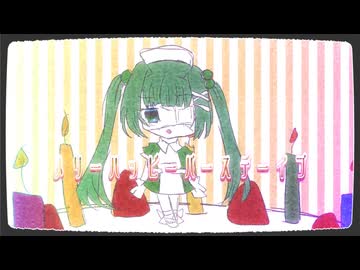 メリーハッピーバースデーイブ / 可不