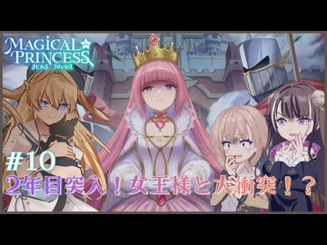 【まじかる☆プリンセス】#10　2年目突入！女王様と大衝突！？【COEIROINK実況プレイ】