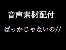【甘々ボイス】ばっかじゃないの？//【素材配付】