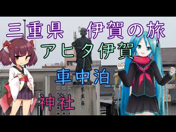 【伊賀#2】伊賀市内ぶら歩き、その後車中泊（withミク＆きりたん）