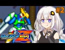 【ロックマンゼロ】ロックマン紲星ゼロり #2【VOICEROID実況プレイ】