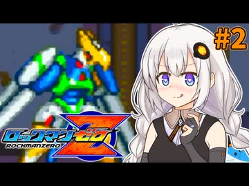 【ロックマンゼロ】ロックマン紲星ゼロり #2【VOICEROID実況プレイ】