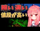琴葉姉妹のクソゲー調査#10　暗い森を延々後ろ歩きさせられるクソゲー【Dark Forest】