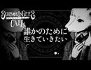 誰かのために生きていきたい #2【シュレディンガーズ・コール】