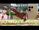 268,400円でXperia 1 VIIIを購入！開封・初回レビュー＆純正カバー装着