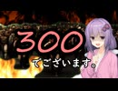いいねを押す場合はご注意を！　映画大好きゆかりさんの誘い「３００」　