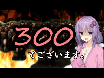 いいねを押す場合はご注意を！　映画大好きゆかりさんの誘い「３００」　