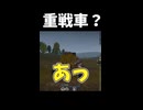 【War Thunder】重戦車？