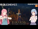 【ELDEN RING】積んでたＤＬＣを今更やる #15【VOICEROID】【VOICEVOX】