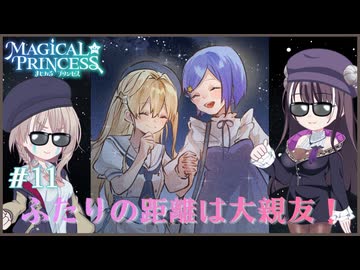 【まじかる☆プリンセス】#11　ふたりの距離は大親友！【COEIROINK実況プレイ】