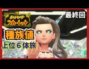【ゆっくり実況】最終回！　（ポケットモンスタースカーレット合計種族値上位６体旅＃５）