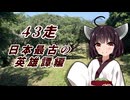 クロ目の旅　思いつき探訪禄　43走～日本最古の英雄譚編～