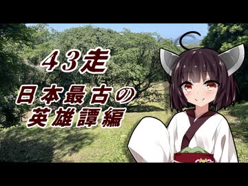 クロ目の旅　思いつき探訪禄　43走～日本最古の英雄譚編～