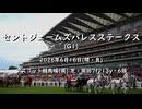 【ウマ娘風】第182回G1セントジェームズパレスステークス(アスコット・2026)