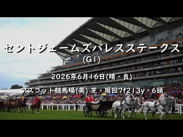 【ウマ娘風】第182回G1セントジェームズパレスステークス(アスコット・2026)