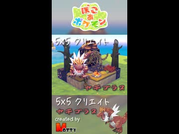 【ぽこあポケモン】5×5クリエイト「ガチゴラスの白亜紀の化石」つくってみた！ #shorts