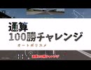 (GT7) 通算100勝チャレンジ #1