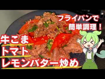 【簡単調理！】牛こまとトマトのレモンバター炒め作ってみた【今日のおつまみ】