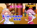 【総集編】魔界人の祭日 ～ 樵祭り編 #1～10【Timberman VS】