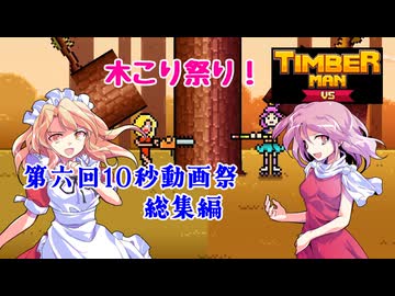 【総集編】魔界人の祭日 ～ 樵祭り編 #1～10【Timberman VS】