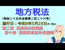 聴いて覚えて。音読します！　地方税法　第二章　道府県の普通税 第十節　道府県法定外普通税　を『VOICEROID2 桜乃そら』さんが音読します（施行日 令和8年5月25日　バージョン）
