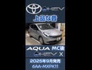 【上品】トヨタ アクアのAVAS(車両接近通報装置)音と駐車風景 (音量注意)【マイナーチェンジ後モデル】
