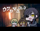 【刀剣乱舞偽実況】ウツロマユ【その５】