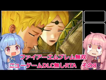 【FE無双】ファイアーエムブレム無双　ニューゲームDLC無しRTA　2時間04分30秒　その8【VOICEROID実況】