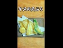 キスの天ぷら