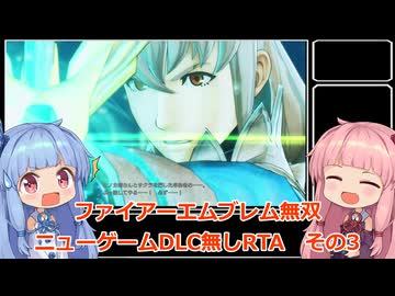【FE無双】ファイアーエムブレム無双　ニューゲームDLC無しRTA　2時間04分30秒　その3【VOICEROID実況】