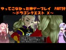 【DQⅩ】ゆかあかが通ってこなかった神ゲーを初見プレイ　Part59　～ドラゴンクエストⅩ編～【Voiceroid実況】