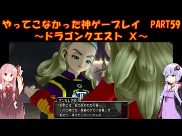 【DQⅩ】ゆかあかが通ってこなかった神ゲーを初見プレイ　Part59　～ドラゴンクエストⅩ編～【Voiceroid実況】