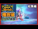 【ゆっくり実況】総集編！　（ポケットモンスタースカーレット合計種族値上位６体旅）