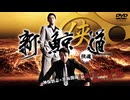 新・鯨道 侠魂