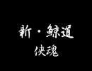 新・鯨道 侠魂