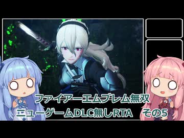 【FE無双】ファイアーエムブレム無双　ニューゲームDLC無しRTA　2時間04分30秒　その5【VOICEROID実況】